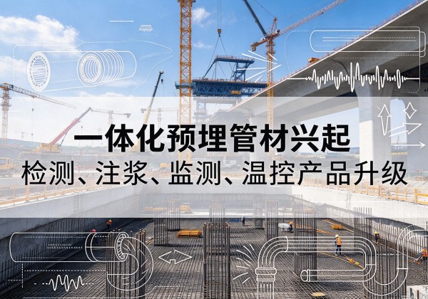 古浪一体化管材产品兴起，声测注浆一体管、多功能预埋管应用增多