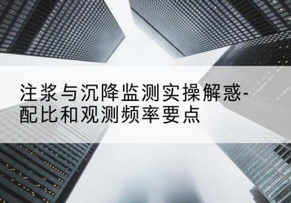 古浪水泥浆配比不当会不会造成注浆管堵管？-注浆与沉降监测实操解惑-配比和观测频率要点